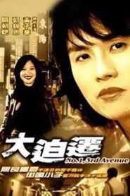 大迫遷 – 1993 – Online In Netflix
