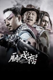 厨子戏子痞子 – 2013 – Online In Netflix