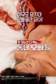 동네오빠들 – 2020 – Online In Netflix