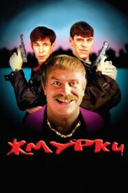 Жмурки – 2005 – Online In Netflix