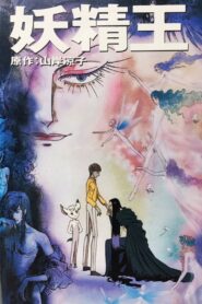 妖精王 – 1988 – Online In Netflix
