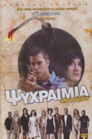 Ψυχραιμία – 2007 – Online In Netflix