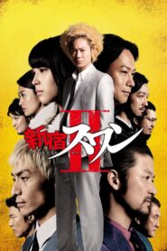 新宿スワンⅡ – 2017 – Online In Netflix