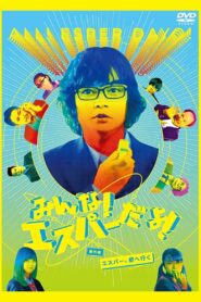 みんな！エスパーだよ！番外編　～エスパー、都へ行く～ – 2015 – Online In Netflix