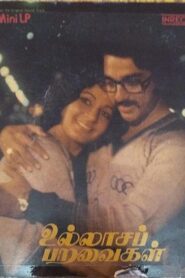 உல்லாச பறவைகள் – 1980 – Online In Netflix