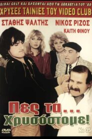 Πες τα…χρυσόστομε – 1983 – Online In Netflix