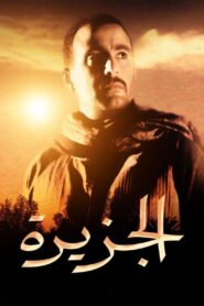 الجزيرة – 2007 – Online In Netflix