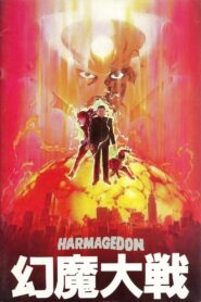 幻魔大戦 – 1983 – Online In Netflix