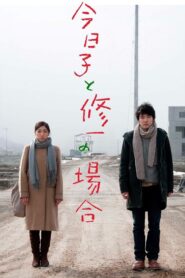 今日子と修一の場合 – 2013 – Online In Netflix