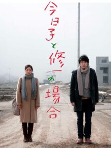 今日子と修一の場合 – 2013 – Online In Netflix