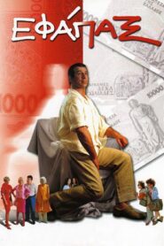 Εφάπαξ – 2001 – Online In Netflix