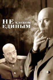 Не хлебом единым – 2005 – Online In Netflix