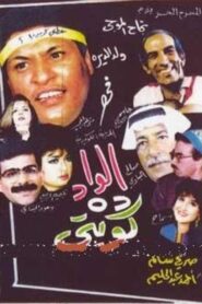 الواد ده كويتي – 1992 – Online In Netflix