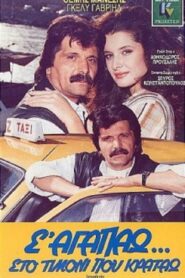 Σ’αγαπώ στο τιμόνι που κρατάω – 1987 – Online In Netflix