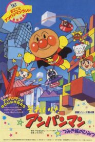 それいけ！アンパンマン つみき城のひみつ – 1992 – Online In Netflix