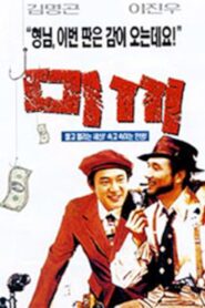 미끼 – 1998 – Online In Netflix