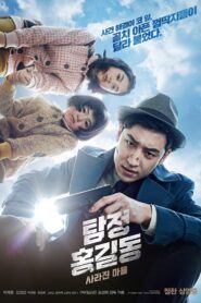 탐정 홍길동: 사라진 마을 – 2016 – Online In Netflix