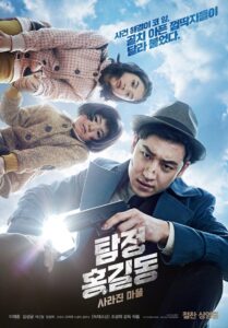 탐정 홍길동: 사라진 마을 – 2016 – Online In Netflix