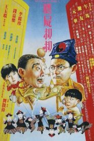 殭屍叔叔 – 1988 – Online In Netflix