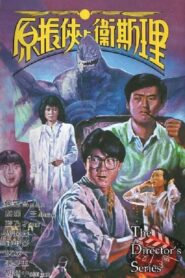 原振俠與衛斯理 – 1986 – Online In Netflix