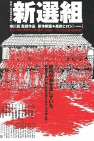 新選組 – 2000 – Online In Netflix