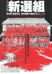 新選組 – 2000 – Online In Netflix