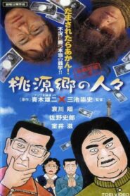 金融破滅ニッポン 桃源郷の人々 – 2002 – Online In Netflix