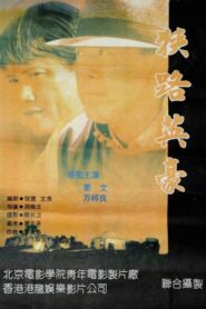 狭路英豪 – 1993 – Online In Netflix