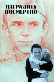 Наградить (посмертно) – 1986 – Online In Netflix