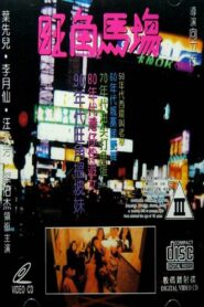 旺角馬場 – 1992 – Online In Netflix
