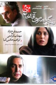 زندگی خصوصی آقا و خانم میم – 2012 – Online In Netflix