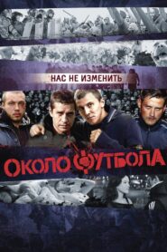 Околофутбола – 2013 – Online In Netflix