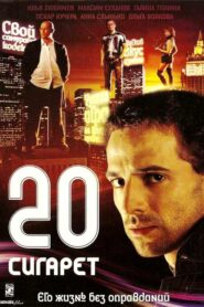 20 сигарет – 2007 – Online In Netflix