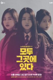 모두 그곳에 있다 – 2020 – Online In Netflix