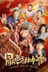 冒牌财神爷 – 2022 – Online In Netflix