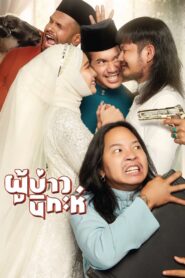 ผู้บ่าวนิกะห์ – 2024 – Online In Netflix