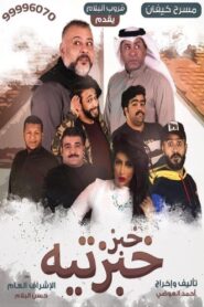 خبز خبزتيه – 2020 – Online In Netflix