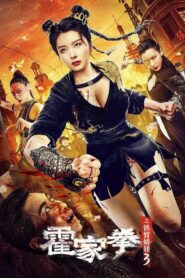 霍家拳之铁臂娇娃3 – 2022 – Online In Netflix