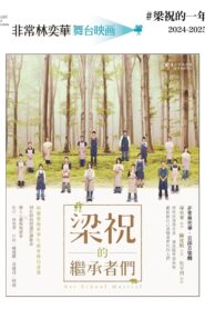 梁祝的繼承者們 – 2024 – Online In Netflix