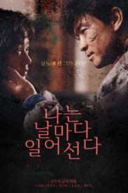 나는 날마다 일어선다 – 1990 – Online In Netflix