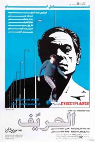 الحريف – 1983 – Online In Netflix