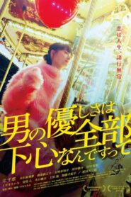 男の優しさは全部下心なんですって – 2019 – Online In Netflix