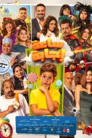 ساعة إجابة – 2023 – Online In Netflix
