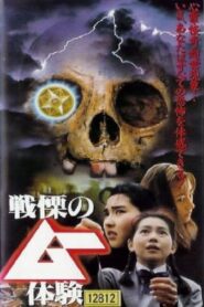 戦慄のムー体験 – 1994 – Online In Netflix