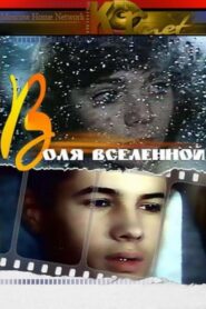 Воля вселенной – 1988 – Online In Netflix