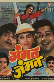 गंमत जम्मत – 1987 – Online In Netflix
