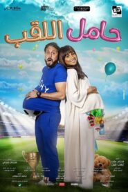 حامل اللقب – 2022 – Online In Netflix