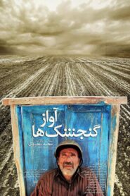 آواز گنجشک‌ها – 2008 – Online In Netflix