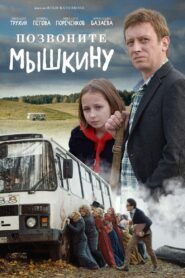 Позвоните Мышкину – 2018 – Online In Netflix