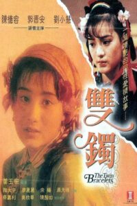 雙鐲 – 1991 – Online In Netflix